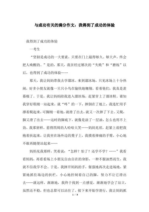 与成功有关的满分作文：我得到了成功的体验