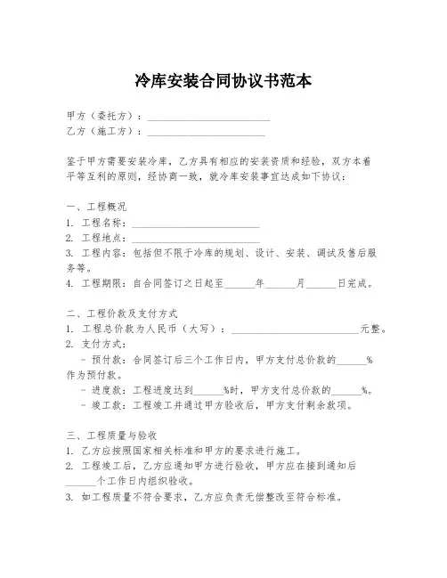 冷库安装合同协议书范本