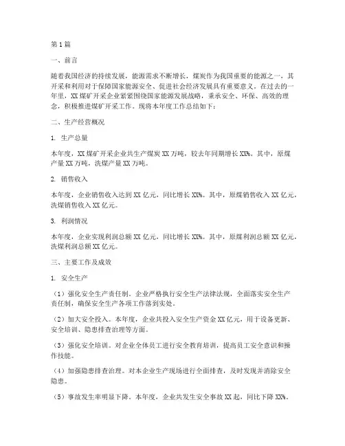 煤矿开采企业年度总结(3篇)
