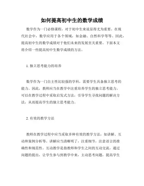如何提高初中生的数学成绩