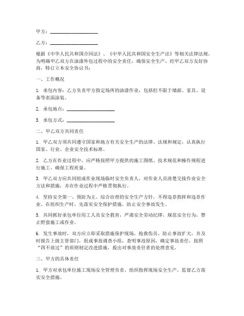油漆外包合同安全协议书