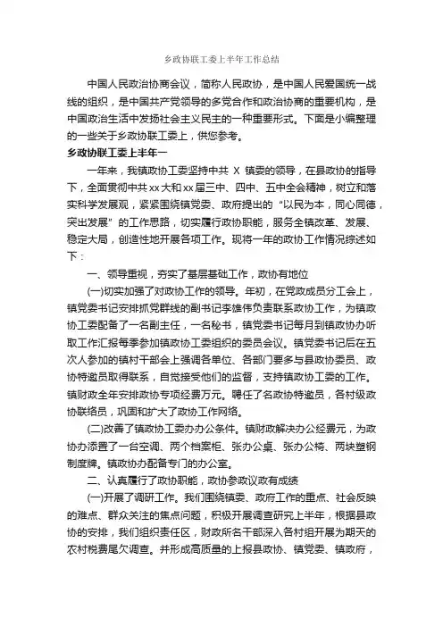 乡政协联工委上半年工作总结_半年工作总结_