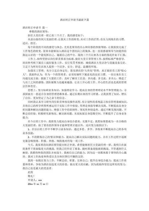 酒店转正申请书最新7篇