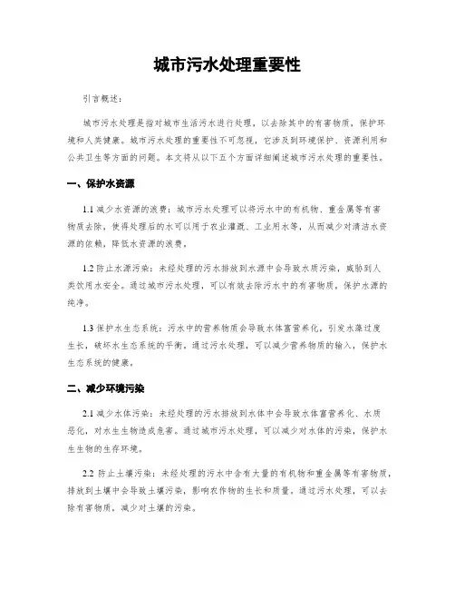 城市污水处理重要性