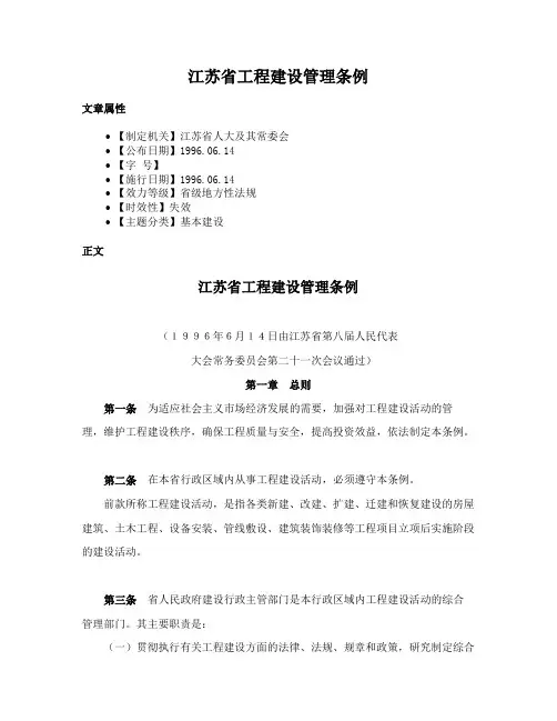 江苏省工程建设管理条例