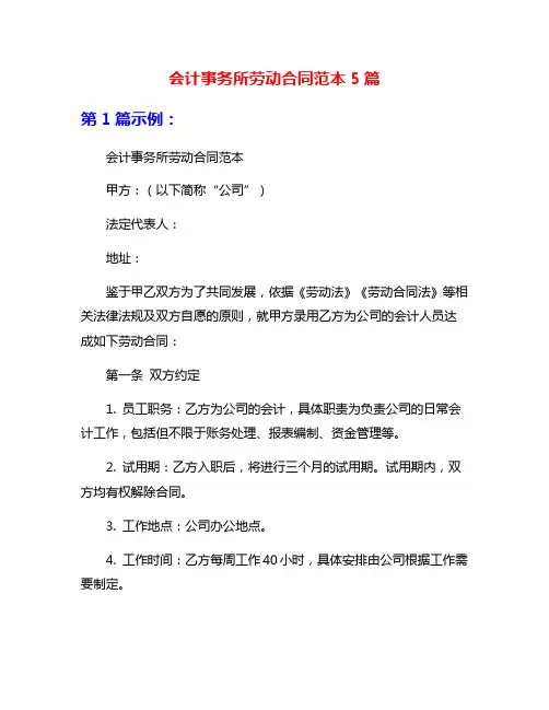 会计事务所劳动合同范本5篇