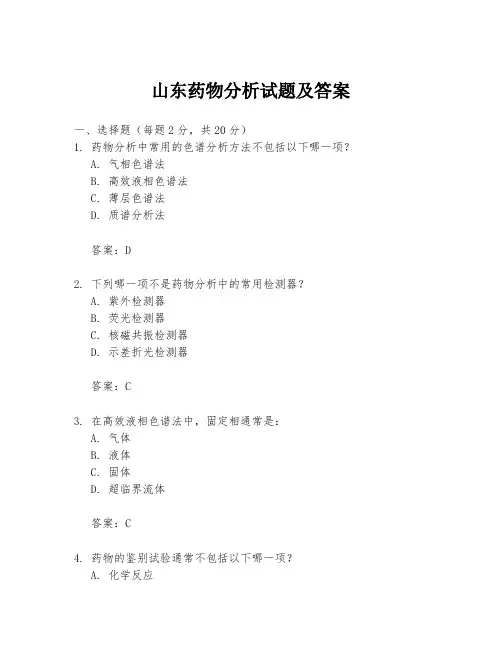 山东药物分析试题及答案