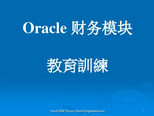 ERP财务软件培训资料