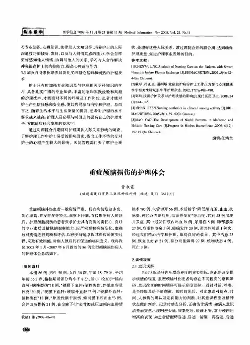 重症颅脑损伤的护理体会