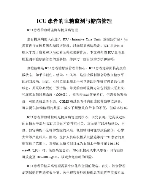 ICU患者的血糖监测与糖病管理
