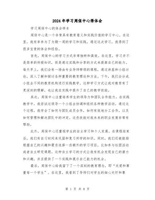 2024年学习周保中心得体会(五篇)