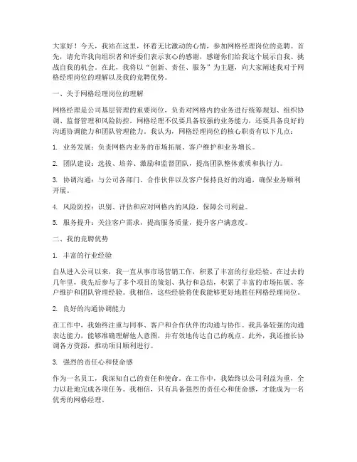 网格经理岗位竞聘演讲稿