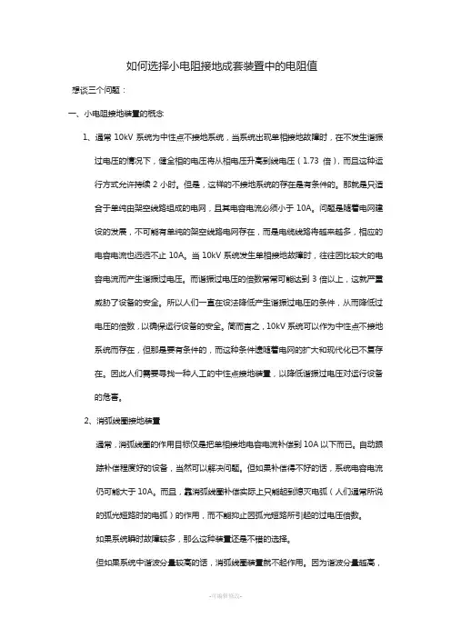 如何选择小电阻接地成套装置中的电阻值
