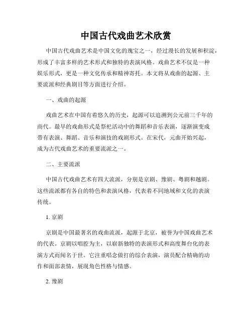 中国古代戏曲艺术欣赏