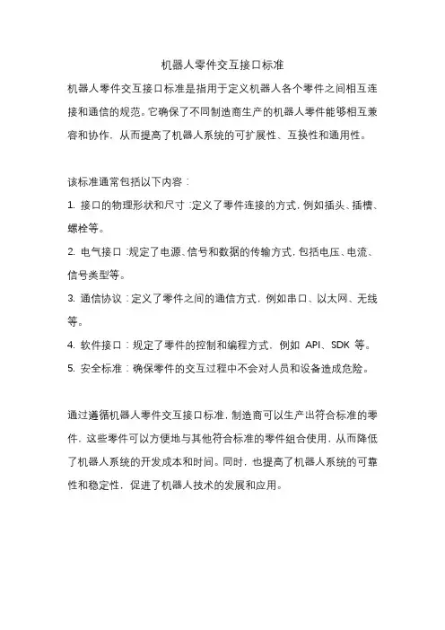 机器人零件交互接口标准