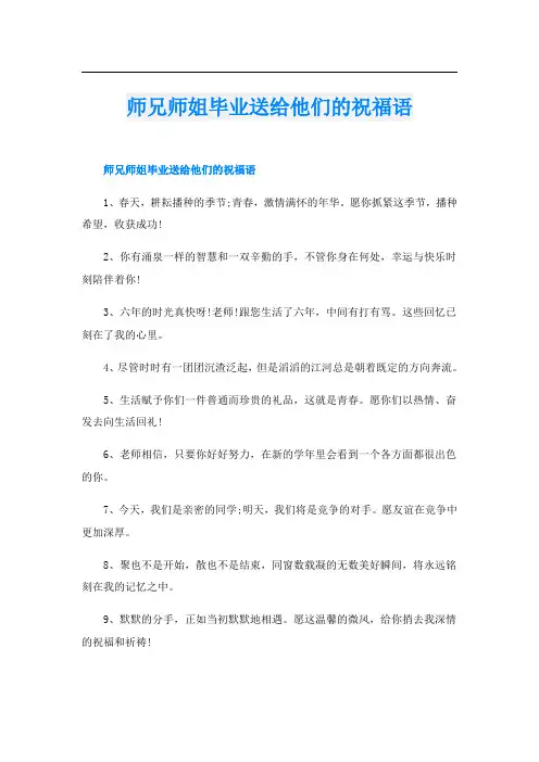 师兄师姐毕业送给他们的祝福语