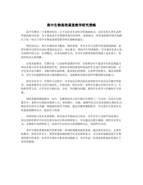 高中生物高效课堂教学研究策略