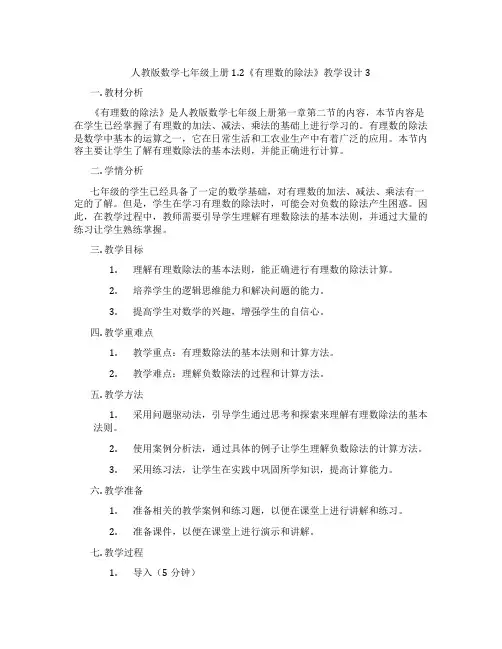 人教版数学七年级上册1.2《有理数的除法》教学设计3