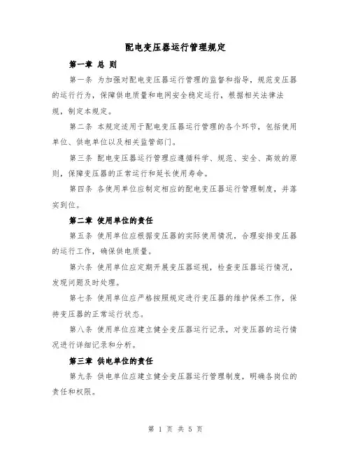 配电变压器运行管理规定(三篇)