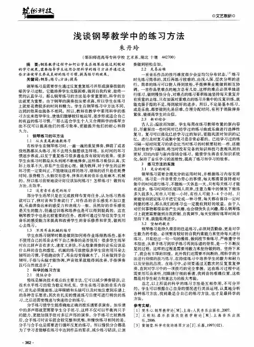 浅谈钢琴教学中的练习方法