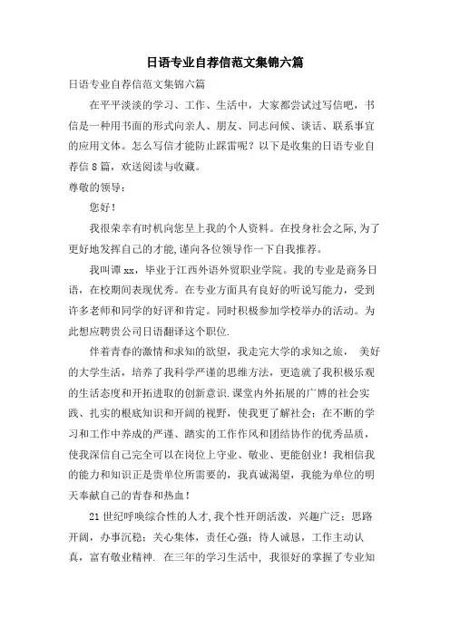 日语专业自荐信范文集锦六篇