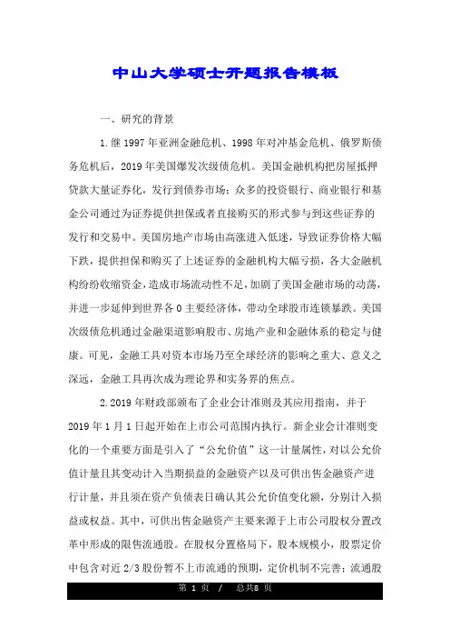 中山大学硕士开题报告模板.doc