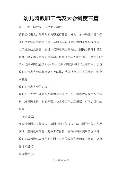 幼儿园教职工代表大会制度三篇
