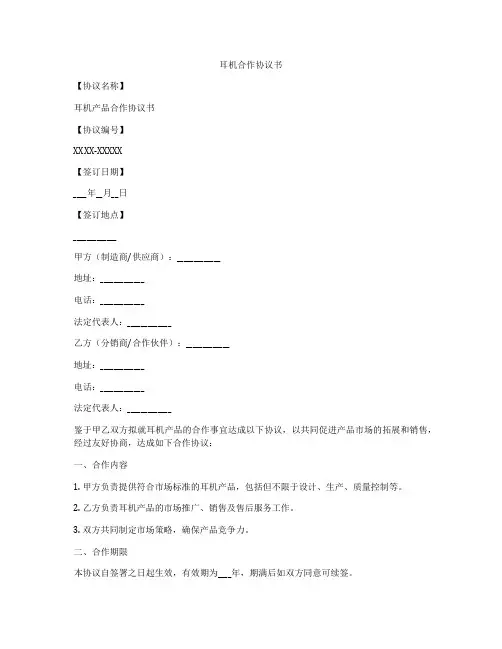 耳机合作协议书