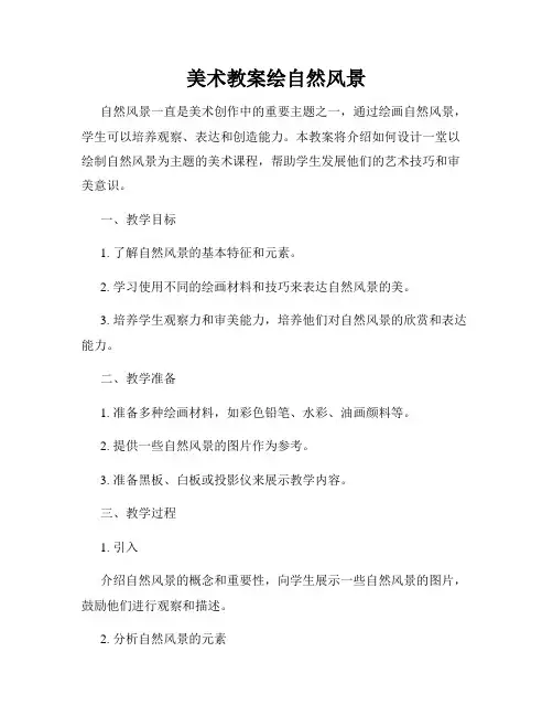 美术教案绘自然风景