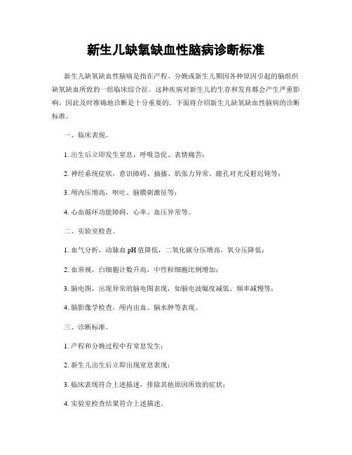 新生儿缺氧缺血性脑病诊断标准