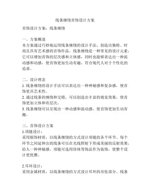 线条缠绕首饰设计方案