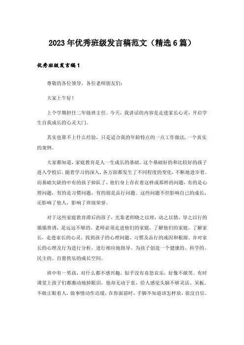 2023年优秀班级发言稿范文(精选6篇)