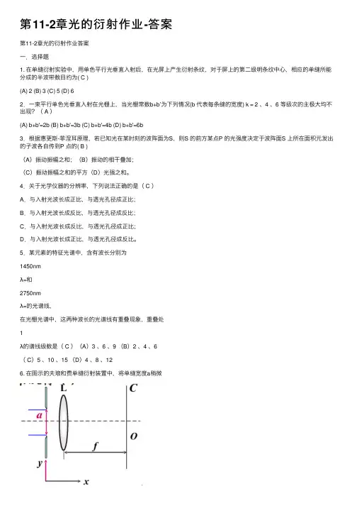 第11-2章光的衍射作业-答案