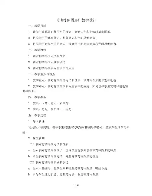 三年级下册数学教案   《轴对称图形》教学设计    苏教版