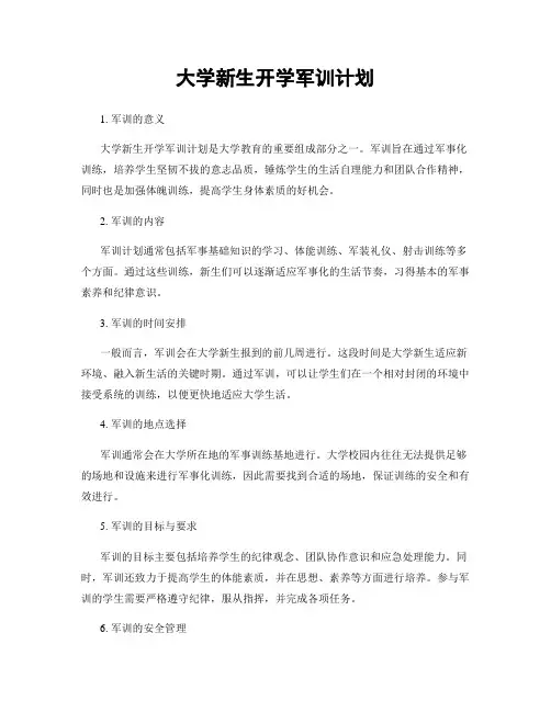 大学新生开学军训计划