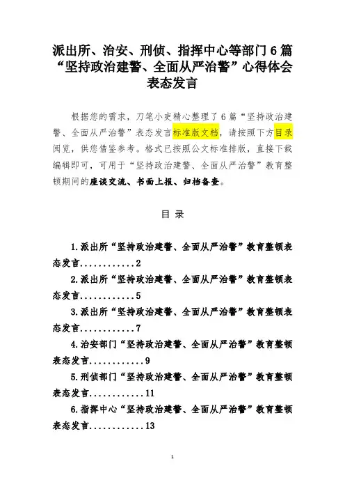 派出所、治安、刑侦、指挥中心等部门6篇“坚持政治建警、全面从严治警”心得体会表态发言