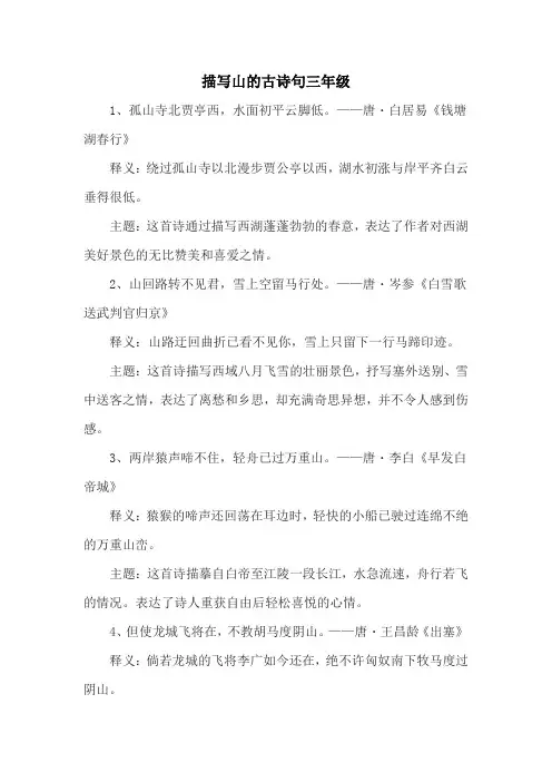 描写山的古诗句三年级