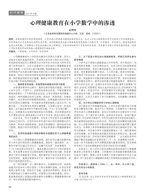 心理健康教育在小学数学中的渗透