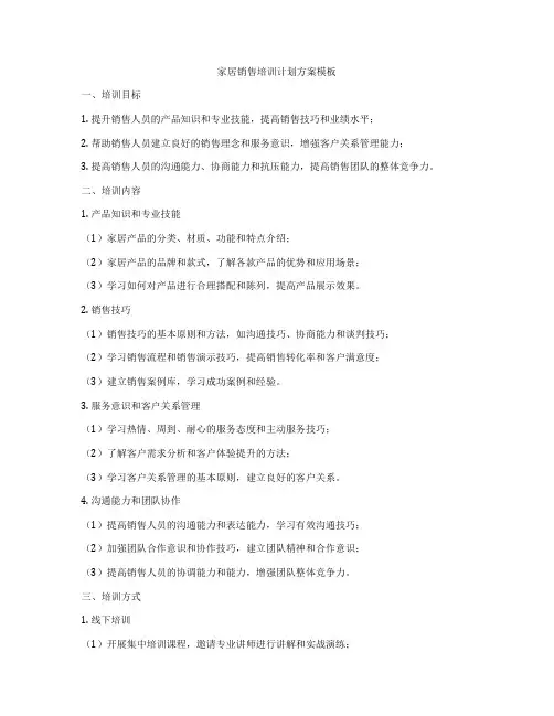 家居销售培训计划方案模板