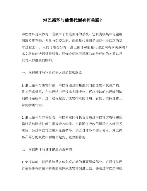 淋巴循环与能量代谢有何关联？