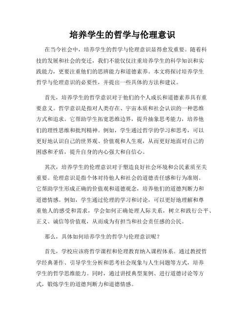 培养学生的哲学与伦理意识