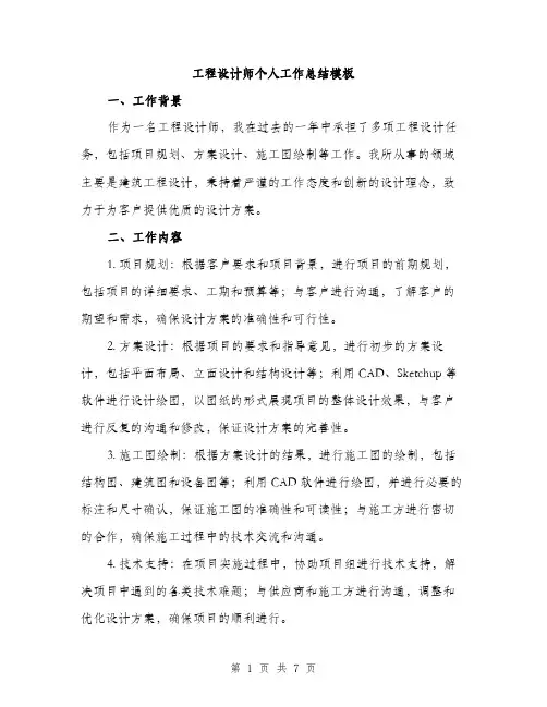 工程设计师个人工作总结模板