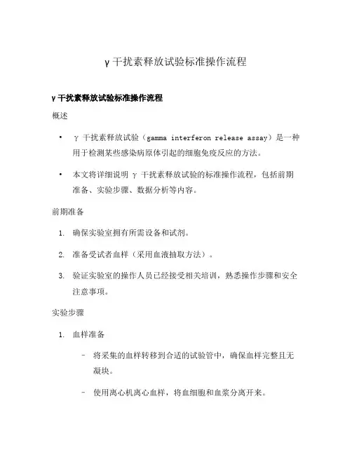 γ干扰素释放试验标准操作流程