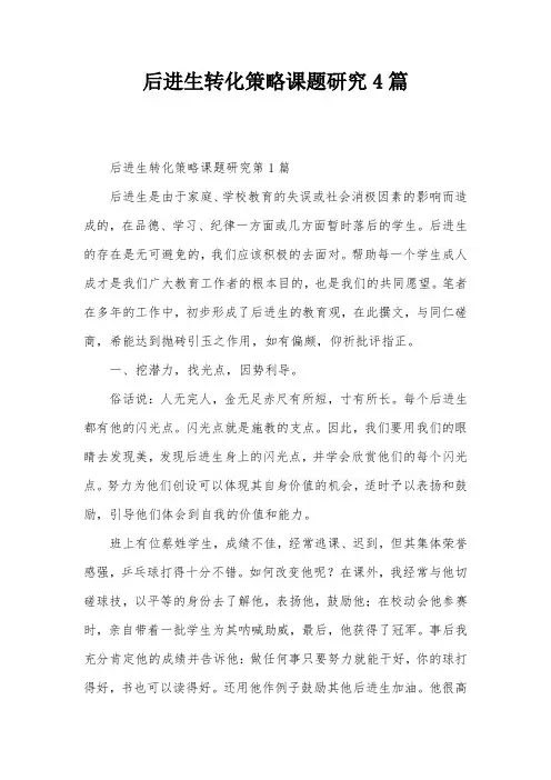 后进生转化策略课题研究4篇