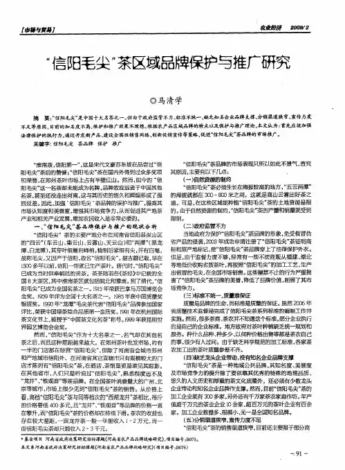 “信阳毫尖”茶区域品牌保护与推广研究