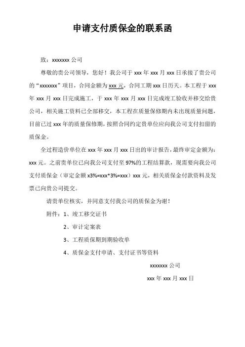 申请支付质保金的联系函(模板)