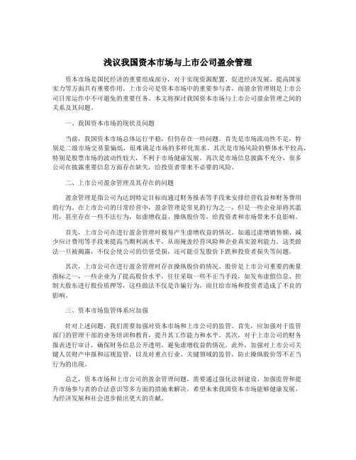 浅议我国资本市场与上市公司盈余管理