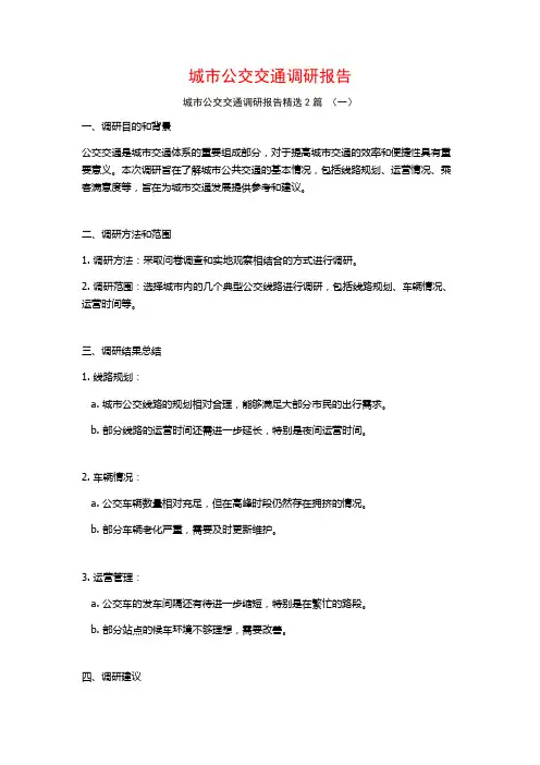 城市公交交通调研报告2篇