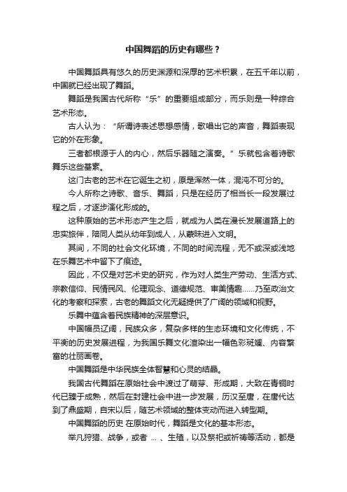 中国舞蹈的历史有哪些？