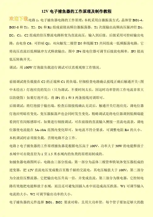 12V电子捕鱼器的工作原理及制作教程